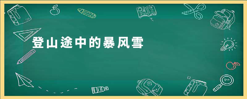 登山途中的暴风雪