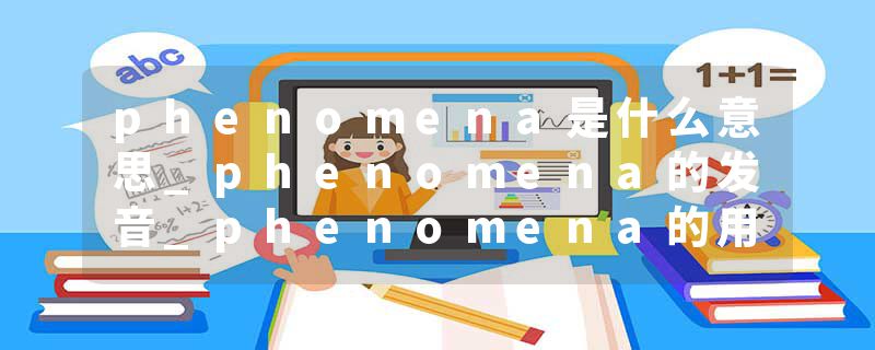 phenomena是什么意思_phenomena的发音_phenomena的用法_phenomena怎么记_phenomena翻译