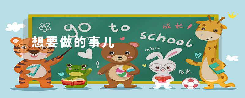 想要做的事儿