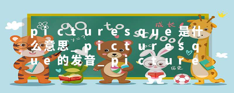 picturesque是什么意思_picturesque的发音_pictures