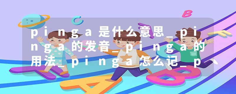 pinga是什么意思_pinga的发音_pinga的用法_pinga怎么记_pinga翻译