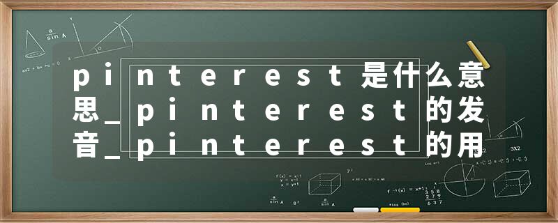 pinterest是什么意思_pinterest的发音_pinterest的用法_pinterest怎么记_pinterest翻译