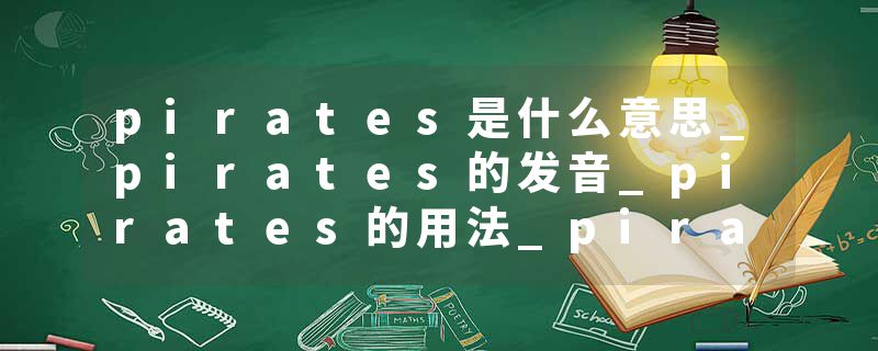 pirates是什么意思_pirates的发音_pirates的用法_pirates怎么记_pirates翻译