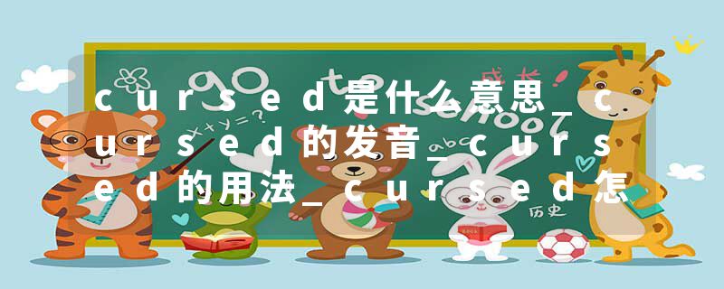 cursed是什么意思_cursed的发音_cursed的用法_cursed怎么记_cursed翻译