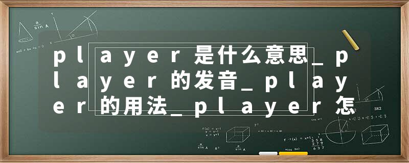 player是什么意思_player的发音_player的用法_player怎么记_player翻译