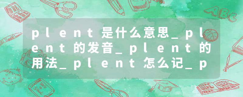 plent是什么意思_plent的发音_plent的用法_plent怎