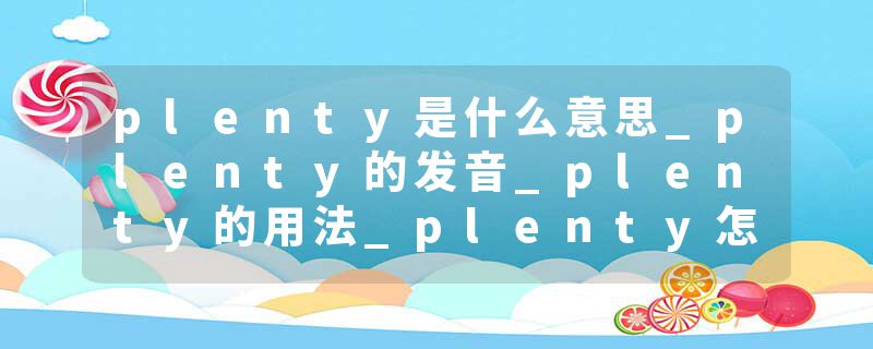 plenty是什么意思_plenty的发音_plenty的用法_plent