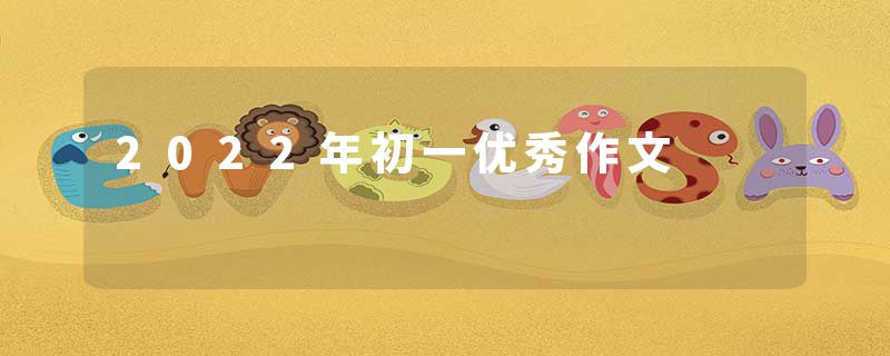 2022年初一优秀作文
