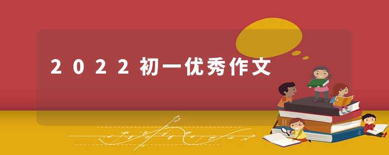 2022初一优秀作文