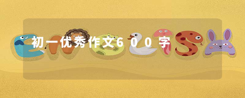 初一优秀作文600字