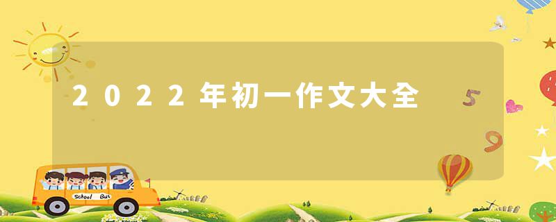2022年初一作文大全