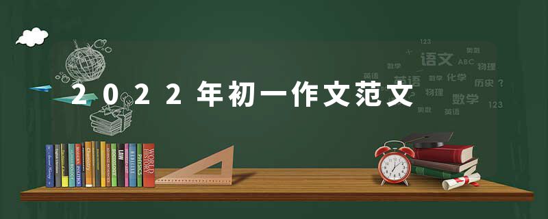 2022年初一作文范文