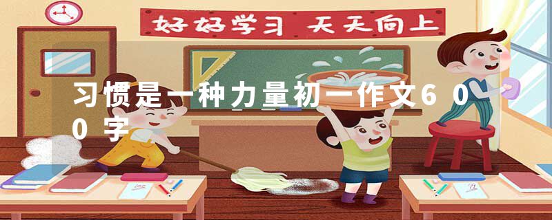 习惯是一种力量初一作文600字