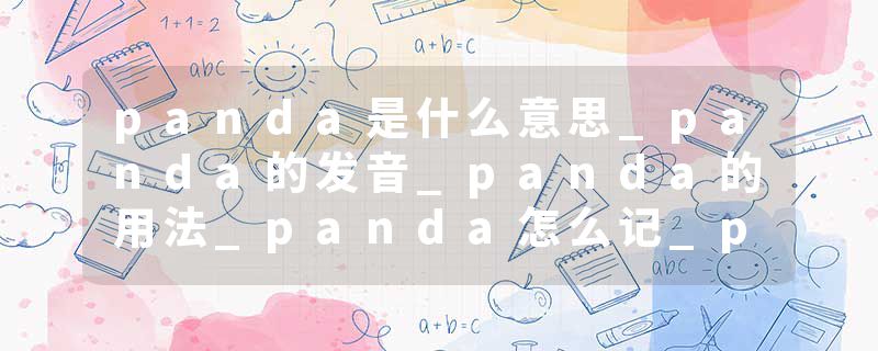 panda是什么意思_panda的发音_panda的用法_panda怎么记_panda翻译