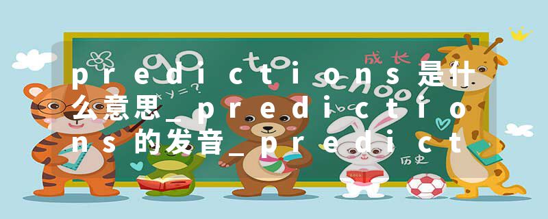 predictions是什么意思_predictions的发音_predictions的用法_predictions怎么记_predictions翻译