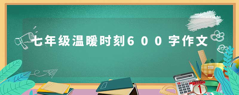 七年级温暖时刻600字作文