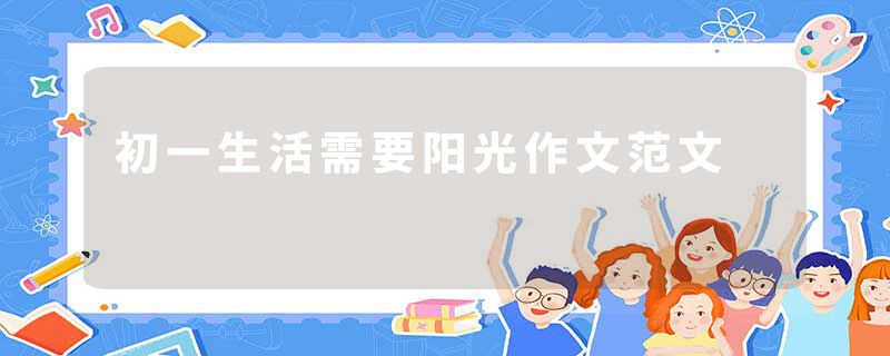 初一生活需要阳光作文范文