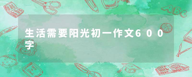 生活需要阳光初一作文600字