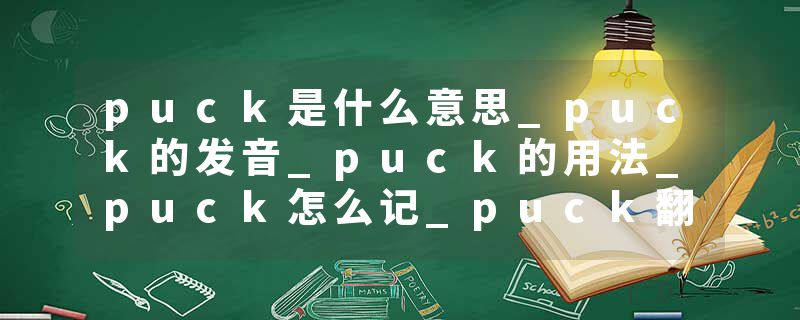 puck是什么意思_puck的发音_puck的用法_puck怎么记_puck翻译