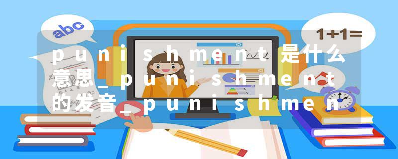 punishment是什么意思_punishment的发音_punishment的用法_punishment怎么记_punishment翻译