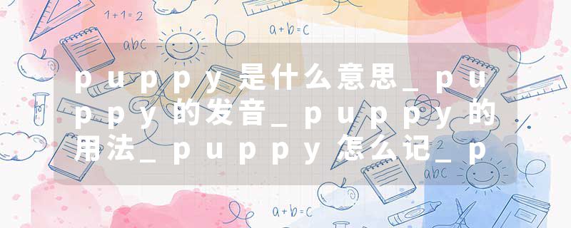 puppy是什么意思_puppy的发音_puppy的用法_puppy怎么记_puppy翻译