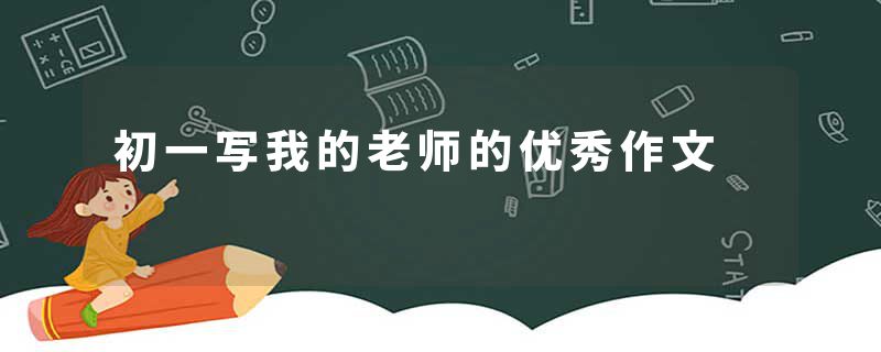 初一写我的老师的优秀作文