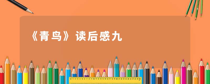 《青鸟》读后感九