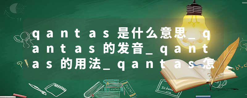 qantas是什么意思_qantas的发音_qantas的用法_qantas怎么记_qantas翻译