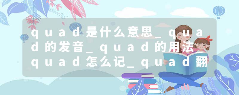 quad是什么意思_quad的发音_quad的用法_quad怎么记_quad翻译
