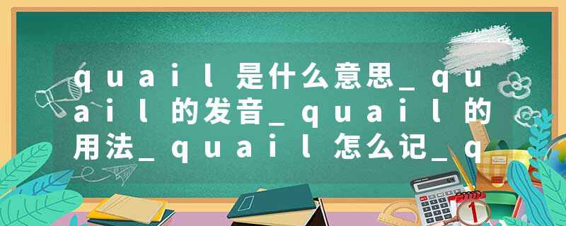 quail是什么意思_quail的发音_quail的用法_quail怎么记_quail翻译