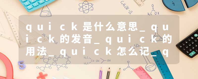 quick是什么意思_quick的发音_quick的用法_quick怎么记_quick翻译