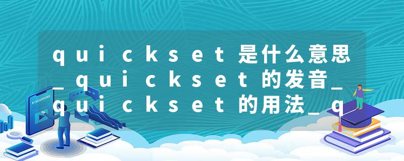 quickset是什么意思_quickset的发音_quickset的用法_quickset怎么记_quickset翻译