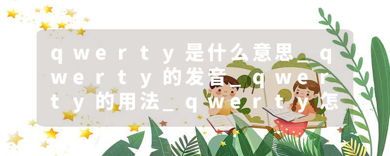 qwerty是什么意思_qwerty的发音_qwerty的用法_qwerty怎么记_qwerty翻译