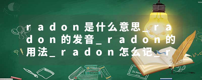 radon是什么意思_radon的发音_radon的用法_radon怎
