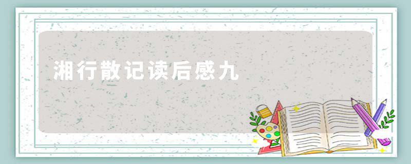 湘行散记读后感九