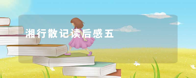 湘行散记读后感五