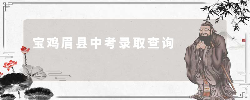 宝鸡眉县中考录取查询