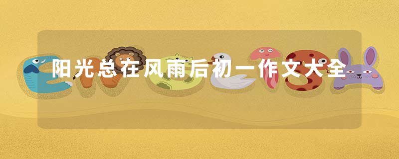 阳光总在风雨后初一作文大全