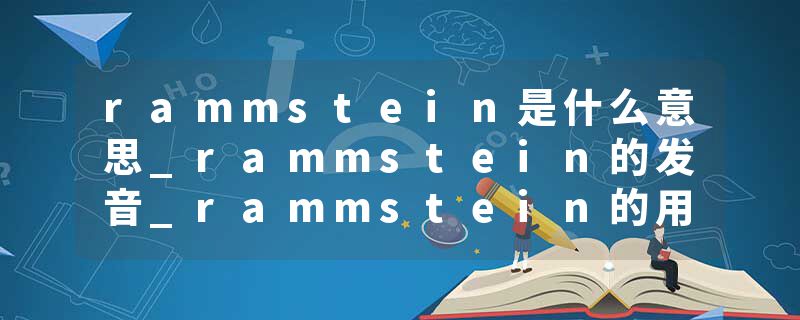 rammstein是什么意思_rammstein的发音_rammstein的用法_rammstein怎么记_rammstein翻译