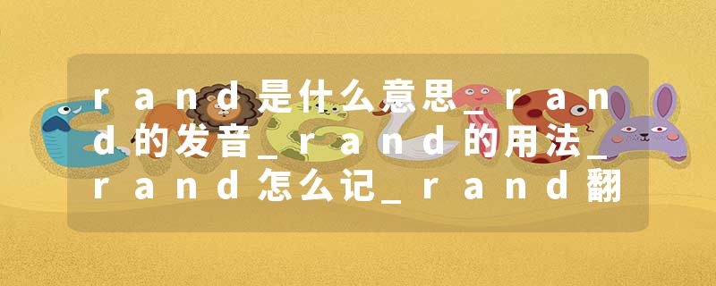 rand是什么意思_rand的发音_rand的用法_rand怎么记_rand翻译