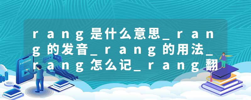 rang是什么意思_rang的发音_rang的用法_rang怎么记_rang翻译