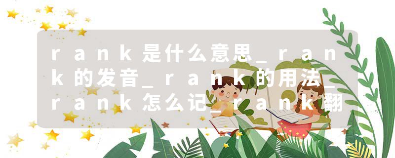 rank是什么意思_rank的发音_rank的用法_rank怎么记_rank翻译