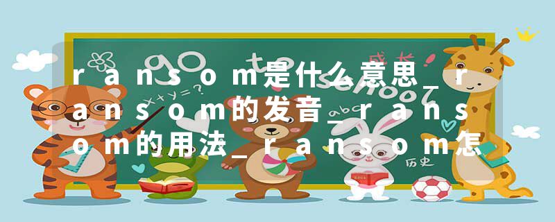 ransom是什么意思_ransom的发音_ransom的用法_ransom怎么记_ransom翻译