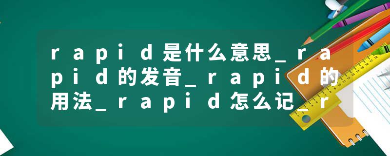 rapid是什么意思_rapid的发音_rapid的用法_rapid怎么记_rapid翻译