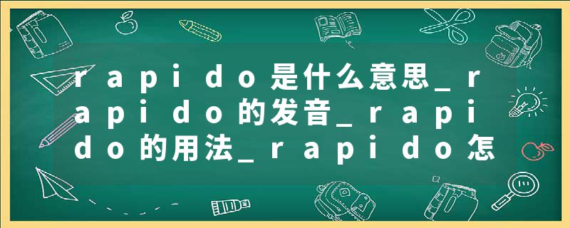 rapido是什么意思_rapido的发音_rapido的用法_rapido怎么记_rapido翻译