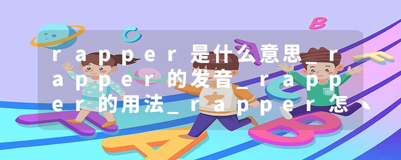 rapper是什么意思_rapper的发音_rapper的用法_rapper怎么记_rapper翻译