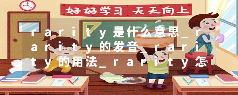rarity是什么意思_rarity的发音_rarity的用法_rarity怎么记_rarity翻译