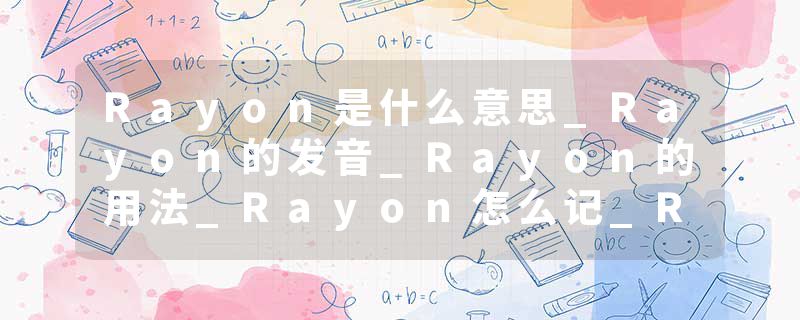 Rayon是什么意思_Rayon的发音_Rayon的用法_Rayon怎么记_Rayon翻译