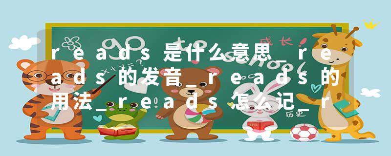 reads是什么意思_reads的发音_reads的用法_reads怎么记_reads翻译