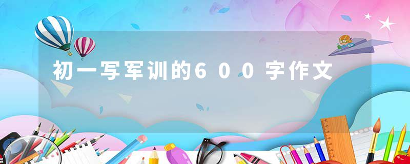 初一写军训的600字作文